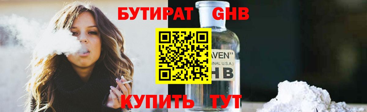 БУТИРАТ  БУТИРАТ оксибутират  Вход с VPN  Балашов 